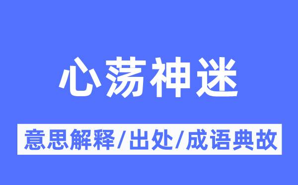 心荡神迷的意思解释,心荡神迷的出处及成语典故