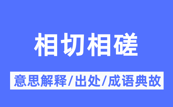 相切相磋的意思解释,相切相磋的出处及成语典故