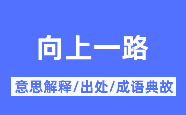 向上一路的意思解释,向上一路的出处及成语典故