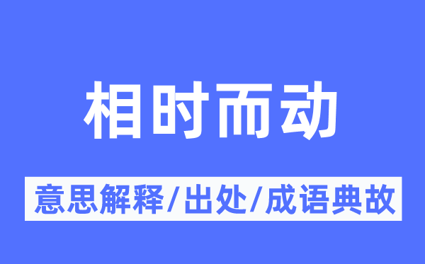 相时而动的意思解释,相时而动的出处及成语典故