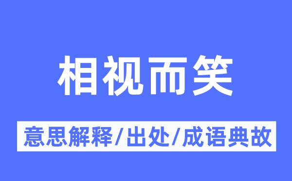 相视而笑的意思解释,相视而笑的出处及成语典故