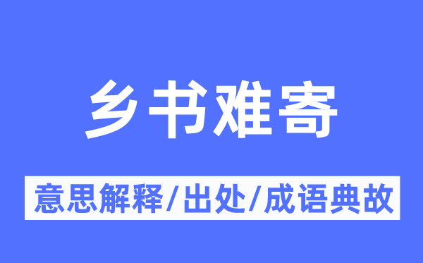 乡书难寄的意思解释,乡书难寄的出处及成语典故