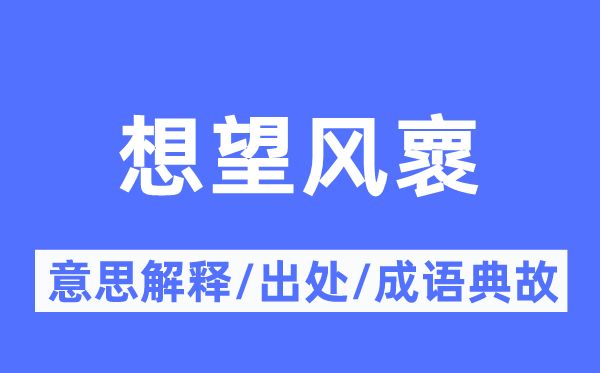 想望风褱的意思解释,想望风褱的出处及成语典故