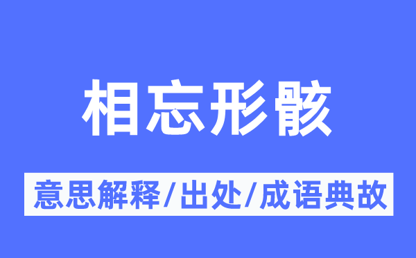 相忘形骸的意思解释,相忘形骸的出处及成语典故