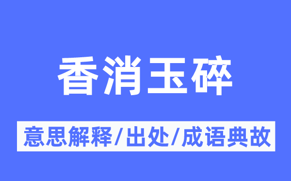 香消玉碎的意思解释,香消玉碎的出处及成语典故