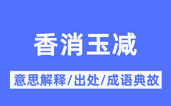 香消玉减的意思解释,香消玉减的出处及成语典故