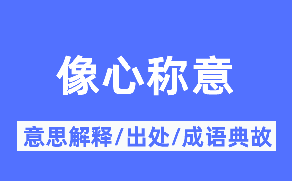 像心称意的意思解释,像心称意的出处及成语典故