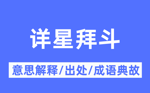 详星拜斗的意思解释,详星拜斗的出处及成语典故