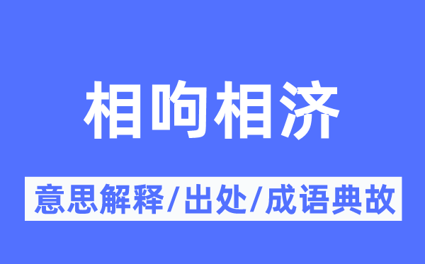 相呴相济的意思解释,相呴相济的出处及成语典故