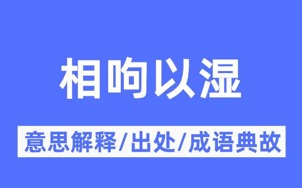 相呴以湿的意思解释,相呴以湿的出处及成语典故