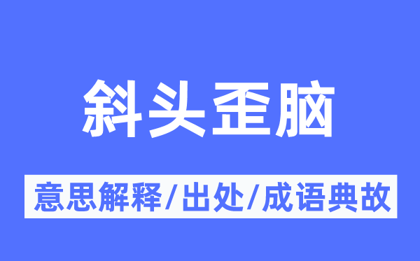 斜头歪脑的意思解释,斜头歪脑的出处及成语典故