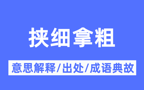 挟细拿粗的意思解释,挟细拿粗的出处及成语典故