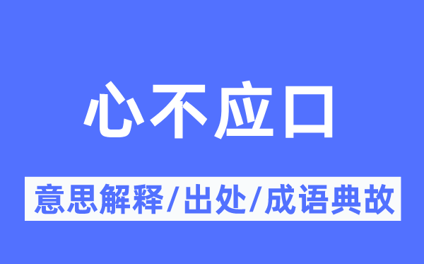 心不应口的意思解释,心不应口的出处及成语典故