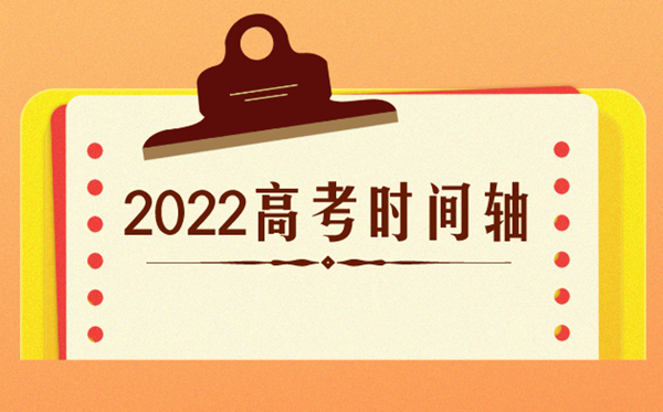 高考时间2022年具体时间,2022高考日期是几月几日