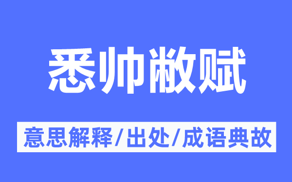 悉帅敝赋的意思解释,悉帅敝赋的出处及成语典故