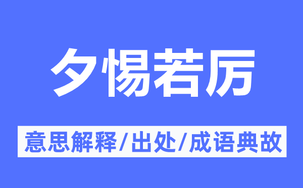 夕惕若厉的意思解释,夕惕若厉的出处及成语典故