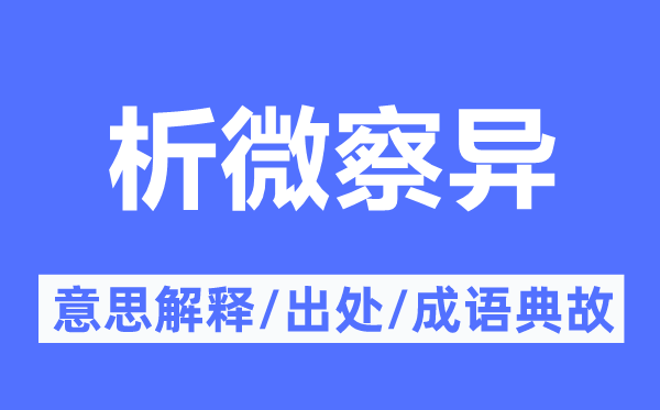 析微察异的意思解释,析微察异的出处及成语典故