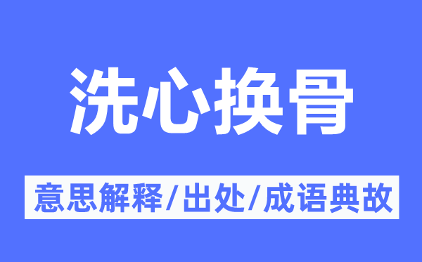 洗心换骨的意思解释,洗心换骨的出处及成语典故