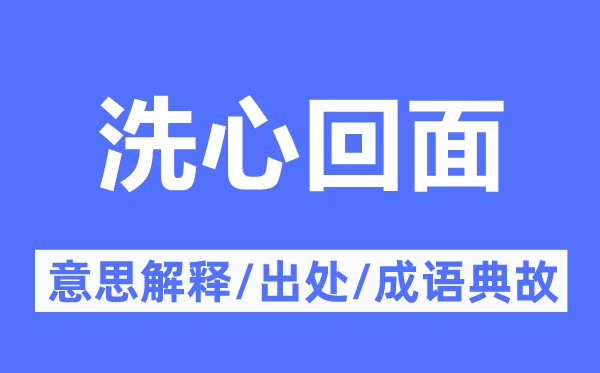 洗心回面的意思解释,洗心回面的出处及成语典故