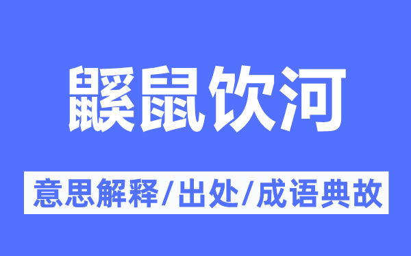 鼷鼠饮河的意思解释,鼷鼠饮河的出处及成语典故