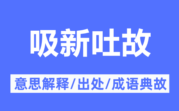 吸新吐故的意思解释,吸新吐故的出处及成语典故