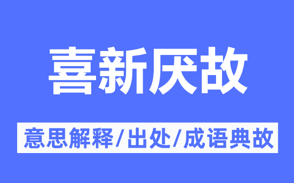 喜新厌故的意思解释,喜新厌故的出处及成语典故