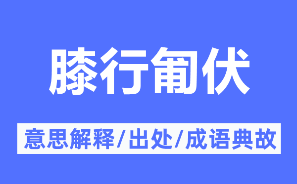 膝行匍伏的意思解释,膝行匍伏的出处及成语典故