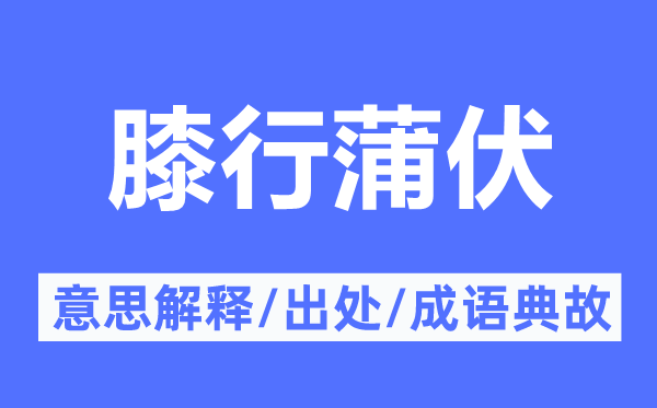 膝行蒲伏的意思解释,膝行蒲伏的出处及成语典故