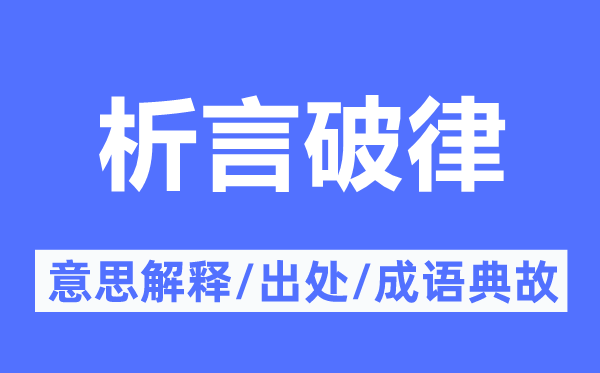 析言破律的意思解释,析言破律的出处及成语典故