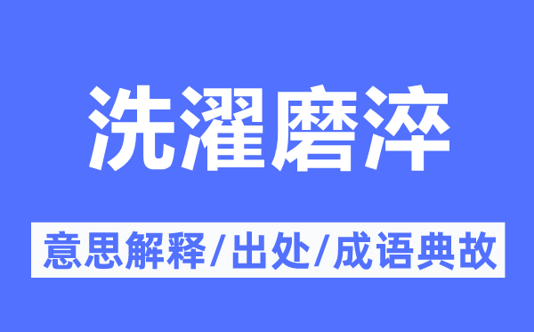 洗濯磨淬的意思解释,洗濯磨淬的出处及成语典故