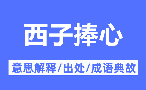 西子捧心的意思解释,西子捧心的出处及成语典故