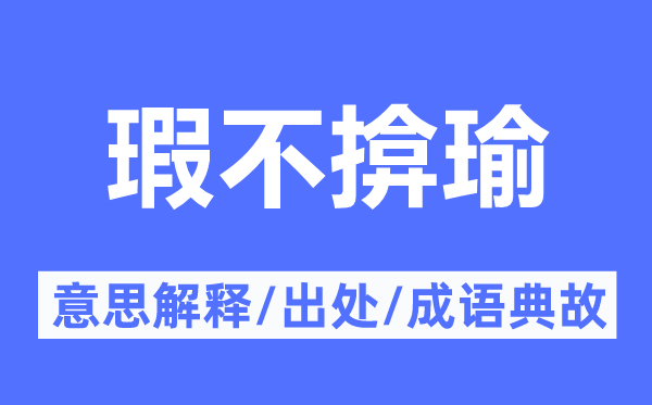 瑕不揜瑜的意思解释,瑕不揜瑜的出处及成语典故