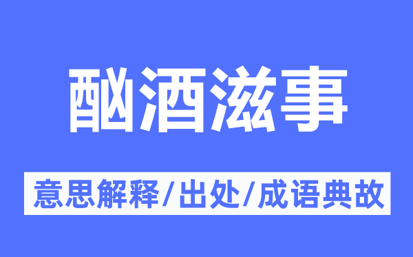 酗酒滋事的意思解释,酗酒滋事的出处及成语典故