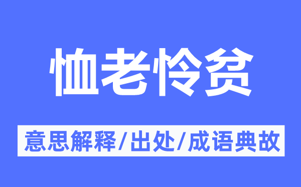 恤老怜贫的意思解释,恤老怜贫的出处及成语典故