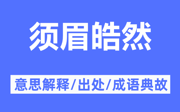 须眉皓然的意思解释,须眉皓然的出处及成语典故