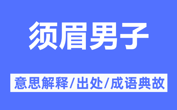 须眉男子的意思解释,须眉男子的出处及成语典故