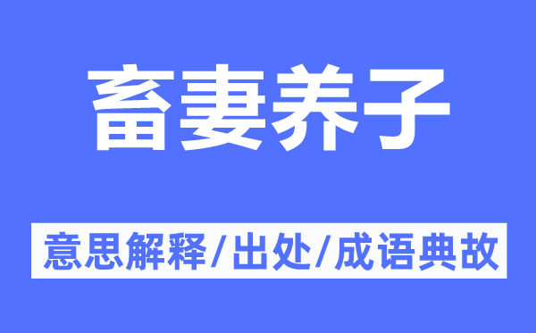 畜妻养子的意思解释,畜妻养子的出处及成语典故