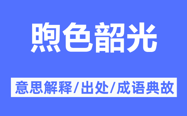 煦色韶光的意思解释,煦色韶光的出处及成语典故