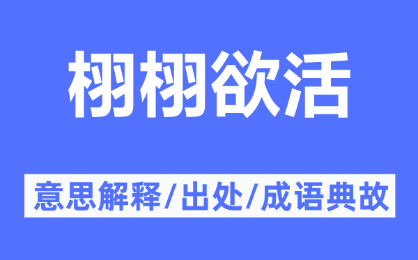 栩栩欲活的意思解释,栩栩欲活的出处及成语典故