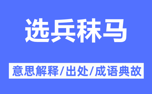 选兵秣马的意思解释,选兵秣马的出处及成语典故