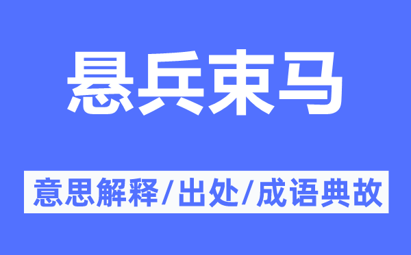 悬兵束马的意思解释,悬兵束马的出处及成语典故