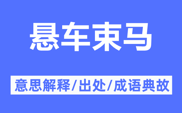 悬车束马的意思解释,悬车束马的出处及成语典故