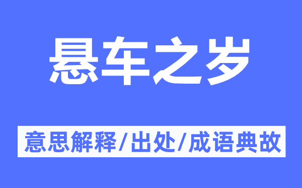 悬车之岁的意思解释,悬车之岁的出处及成语典故