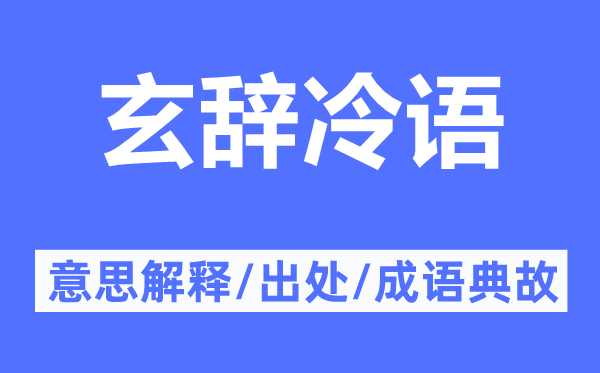 玄辞冷语的意思解释,玄辞冷语的出处及成语典故