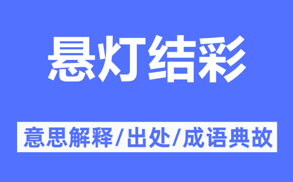 悬灯结彩的意思解释,悬灯结彩的出处及成语典故