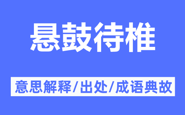 悬鼓待椎的意思解释,悬鼓待椎的出处及成语典故