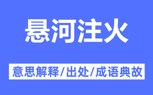 悬河注火的意思解释,悬河注火的出处及成语典故