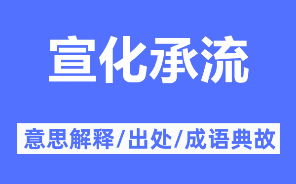 宣化承流的意思解释,宣化承流的出处及成语典故