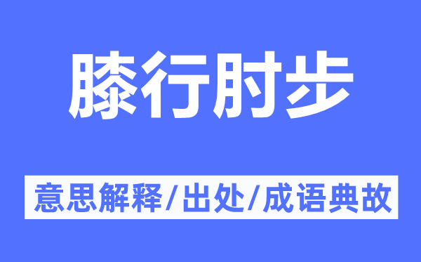 膝行肘步的意思解释,膝行肘步的出处及成语典故