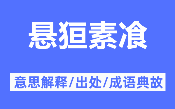 悬狟素飡的意思解释,悬狟素飡的出处及成语典故